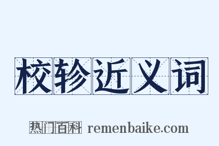 校轸近义词是什么意思的图片